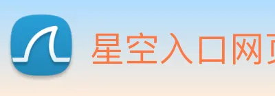 星空入口网页版官方版 Logo